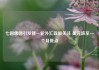 七国集团引发新一轮外汇政策关注 美元跌至一个月低点
