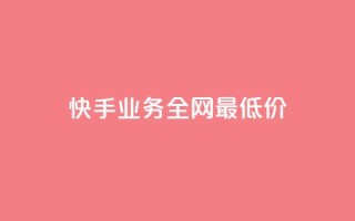 快手业务全网最低价,qq空间说说赞自助下单 - 拼多多免费助力 - 助力助惠平台靠谱吗