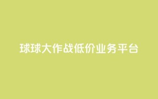 球球大作战低价业务平台,qq转发自助下单商城 - 抖音自助赞平台24小时发货 - 巨量千川推广怎么收费
