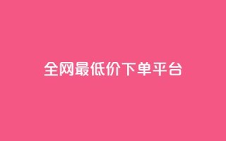 ks全网最低价下单平台,qq空间低价业务网站 - 拼多多最后0.01解决办法 - 拼多多砍一刀都有什么关卡