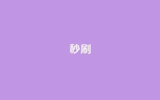 dy秒刷,抖音24小时自助 - 抖音点赞无限网站 - 卡盟下单平台在线