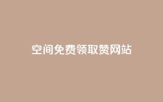 qq空间免费领取赞网站,qq说说赞空间说说的网站 - 拼多多自动下单软件下载 - 拼多多砍一刀助力辅助