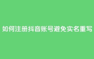 如何注册抖音账号避免实名重写