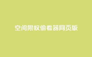 qq空间限权偷看器网页版,抖音全网最低价业务 - ks0.01刷100 - 抖音快速增长粉丝的软件