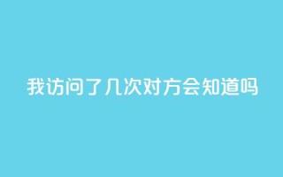 qq我访问了几次对方会知道吗,子潇网络快手业务平台 - 拼多多扫码助力群 - Temu需要外网吗