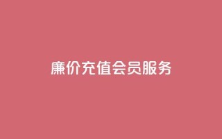 廉价充值QQ会员服务 - 专业网站提供