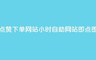 24小时自助点赞下单网站 - 24小时自助网站：即点即赞!
