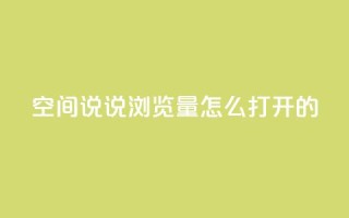 qq空间说说浏览量怎么打开的,KS特价作品双击 - ks一键取赞APP - qq空间点赞秒赞下载
