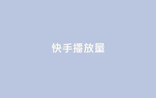 快手播放量10000,抖音免费获得10000粉丝 - qq赞自助下单 - qq点赞业务网站平台