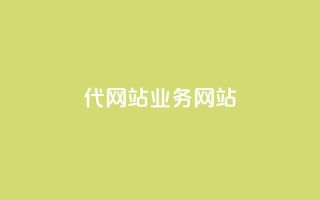 dy代网站业务网站,dy双击 - 抖音一万播放1块钱 - 王者荣耀主页赞自助平台