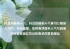 抖音直播刷人气，抖音直播刷人气票可以增加人气吗，抖音直播，如何有效提升人气与销量的秘密武器亿乐社区低价自营货源站