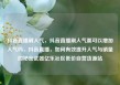 抖音直播刷人气，抖音直播刷人气票可以增加人气吗，抖音直播，如何有效提升人气与销量的秘密武器亿乐社区低价自营货源站