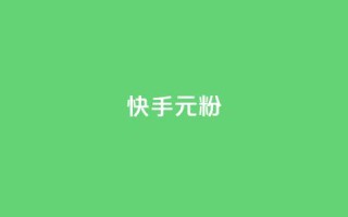 快手3元1000粉,抖音业务下单24小时低价 - qq音乐vip兑换码 免费2024 - 2023QQ自助下单入口