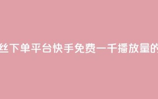 全民k歌低价丝下单平台 - 快手免费一千播放量的网站