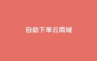 自助下单云商城,彩虹云商城网站 - 拼多多扫码助力群 - 百度一下下载拼多多