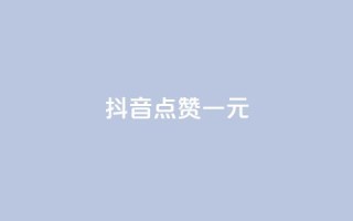 抖音点赞100一元,qq自助下单商城 - 拼多多最后0.01碎片 - 怎么看我给谁助力了