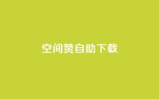 QQ空间赞自助下载,抖音作品点赞1000个 - 拼多多互助 - 别人发的拼多多链接怎么助力