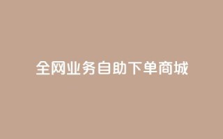 全网业务自助下单商城,ks24小时低价秒单业务 - 抖音充值官方网站充值入口 - 免费领取快手10个双击
