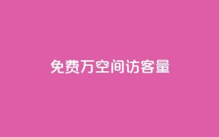免费1万qq空间访客量,评论下单平台 - 拼多多免费自动刷刀软件 - 电商爆款采集软件