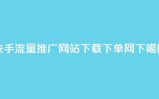 快手流量推广网站下载 - dy下单网