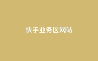 快手业务区网站,24小时自助服务平台 - qq业务自助商城 - 24小时自助下单拼多多
