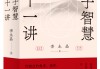 专访︱李永晶：解读《老子》是一种寻求、重构普遍主义的实践