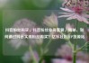 抖音粉丝购买，抖音粉丝业务套餐，揭秘，如何通过抖音实现粉丝购买？亿乐社区SUP货源站
