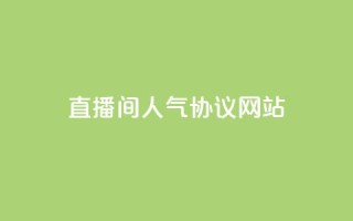 直播间人气协议网站,抖音自定义真人评论 - QQ自助业务网 - 网红业务下单