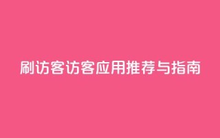 刷qq访客app(QQ访客应用推荐与指南)