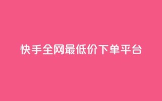 快手全网最低价下单平台 - 快手下单最低价平台'seo助手'!