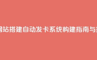 自动发卡网站搭建 - 自动发卡系统构建指南与技巧！