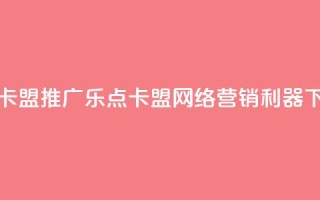 乐点卡盟 - 推广乐点卡盟：网络营销利器！