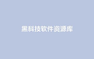 黑科技软件资源库,王者自助下单全网最便宜 - 快手粉丝到一万发作品给钱吗 - qq会员充值中心官网
