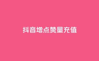 抖音增点赞量充值,云商城24小时自助下单下载 - 卡盟24小时自助在线下单平台 - QQ业务自助网