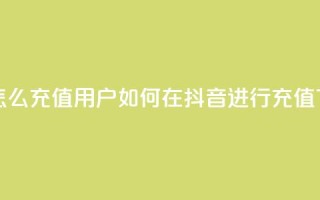 抖音ios怎么充值 - iOS用户如何在抖音进行充值~