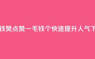 qq一毛钱10000赞 - QQ点赞一毛钱10000个，快速提升人气！