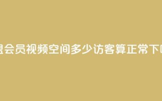 卡盟会员视频 - qq空间多少访客算正常