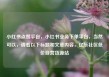 小红书点赞平台，小红书业务下单平台，当然可以，请看以下标题和文章内容，亿乐社区低价自营货源站