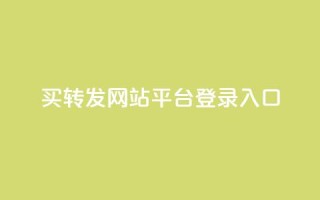 qq买转发网站平台登录入口,0.5自助下单 - QQ空间说说转发自助下单 - 卡盟自助购卡平台24小时