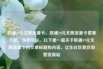 联通19元无限流量卡，联通19元无限流量卡套餐介绍，当然可以。以下是一篇关于联通19元无限流量卡的文章标题和内容。亿乐社区低价自营货源站