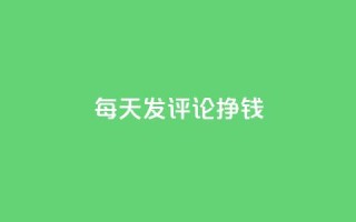 每天发评论挣钱 - 亿点卡盟