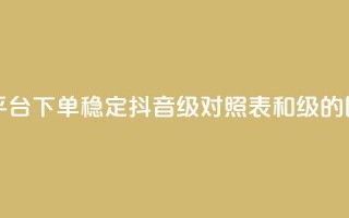 快手双击平台ks下单-稳定 - 抖音75级对照表和60级的区别