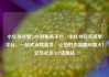 小红书点赞24小时服务平台，小红书任务接单平台，一站式点赞服务，让您的作品瞬间爆火！亿乐社区SUP货源站