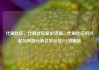 代刷社区，代刷社区低价货源，代刷社区的兴起与风险分析亿乐社区SUP货源站