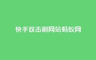 快手双击刷网站蚂蚁网,1元开永久q会员网站卡盟 - 播放量下单购买 - 快手抖音业务网站