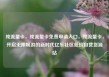 纯流量卡，纯流量卡免费申请入口，纯流量卡，开启无限畅游的新时代亿乐社区低价自营货源站