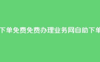 QQ业务网自助下单免费 - 免费办理QQ业务网自助下单【优化】!