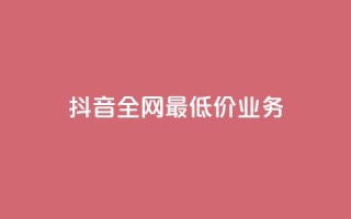 抖音全网最低价业务,免费qq空间访客量 - 小红书卡盟平台 - 快手粉丝4万人能挣多少钱