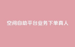 空间自助平台业务下单真人,自助下单dy人气 - 拼多多帮砍助力网站便宜 - 拼多多助力人数购买