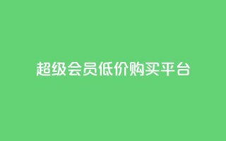 qq超级会员低价购买平台,卡盟qq小号专卖 - 抖音24小时在线下单网站 - 快手网红软件